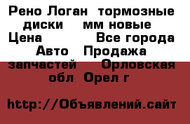 Рено Логан1 тормозные диски 239мм новые › Цена ­ 1 300 - Все города Авто » Продажа запчастей   . Орловская обл.,Орел г.